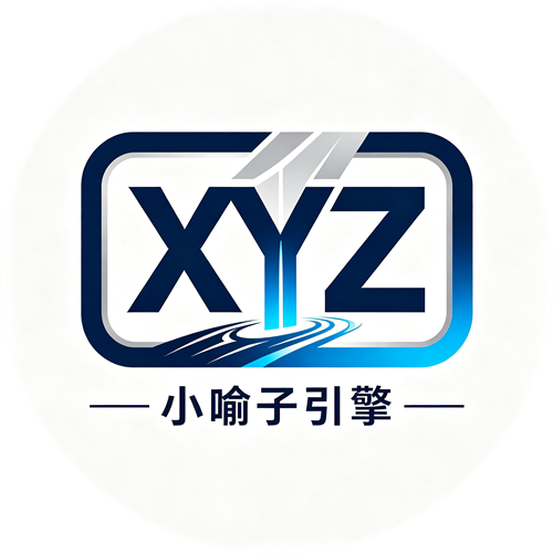 小喻子引擎